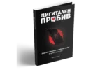 Дигитален пробив - виртуално издание