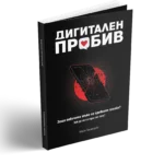 Дигитален пробив - книгата