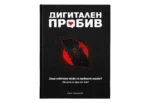 Дигитален пробив - виртуално издание - Image 2